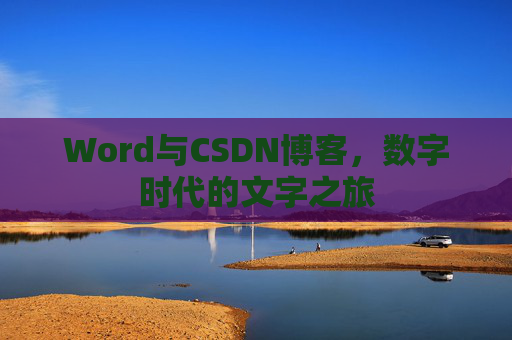 Word与CSDN博客，数字时代的文字之旅
