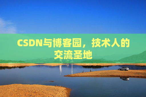 CSDN与博客园，技术人的交流圣地